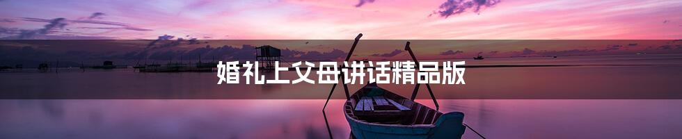 婚礼上父母讲话精品版