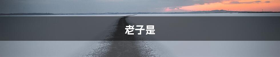 老子是