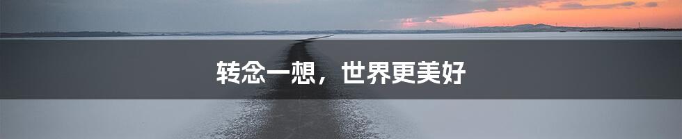 转念一想，世界更美好