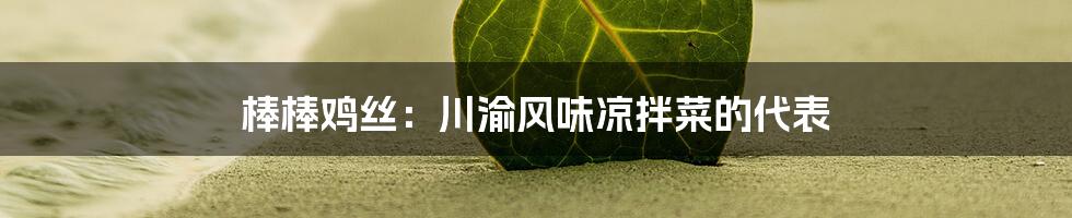 棒棒鸡丝：川渝风味凉拌菜的代表