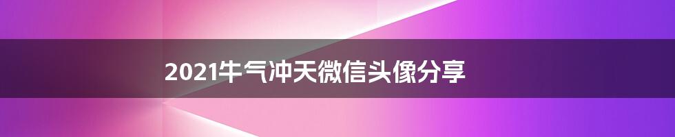 2021牛气冲天微信头像分享