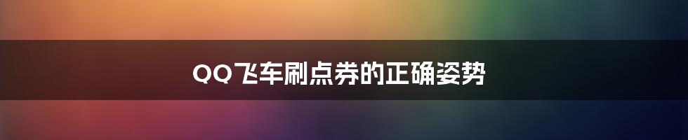 QQ飞车刷点券的正确姿势