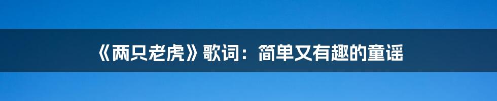 《两只老虎》歌词：简单又有趣的童谣