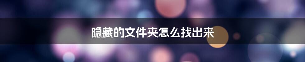 隐藏的文件夹怎么找出来