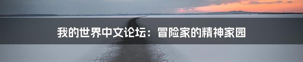 我的世界中文论坛：冒险家的精神家园