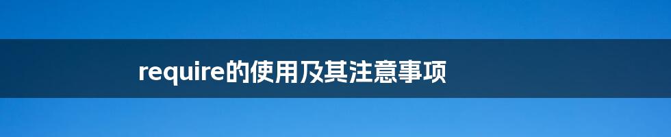 require的使用及其注意事项