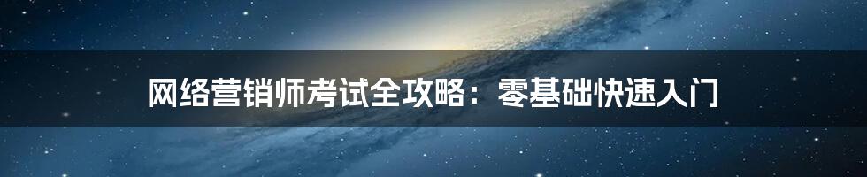 网络营销师考试全攻略：零基础快速入门