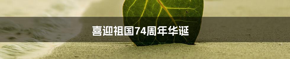 喜迎祖国74周年华诞