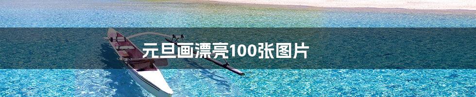 元旦画漂亮100张图片