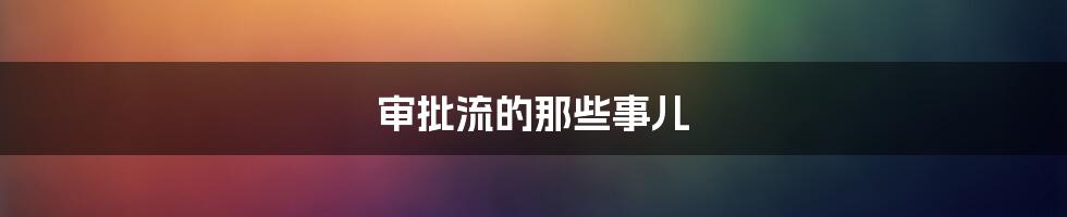 审批流的那些事儿