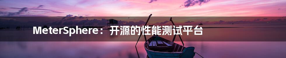 MeterSphere：开源的性能测试平台