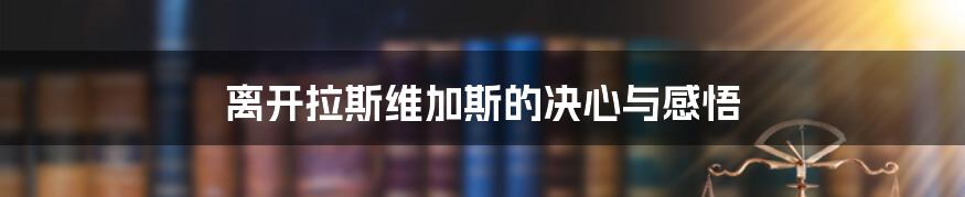 离开拉斯维加斯的决心与感悟