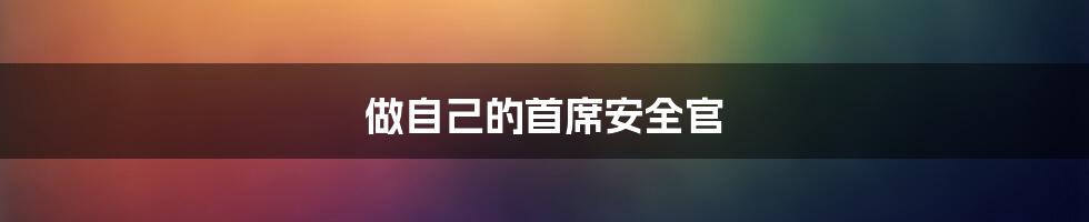 做自己的首席安全官