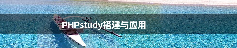 PHPstudy搭建与应用