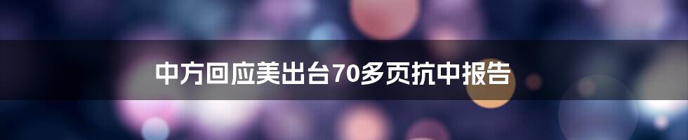 中方回应美出台70多页抗中报告