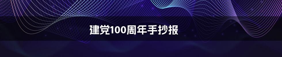 建党100周年手抄报