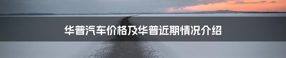 华普汽车价格及华普近期情况介绍