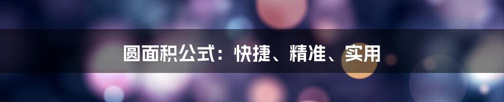 圆面积公式：快捷、精准、实用