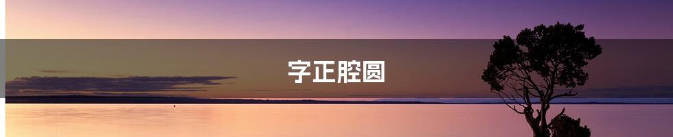 字正腔圆