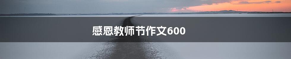 感恩教师节作文600