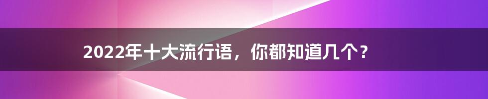 2022年十大流行语，你都知道几个？