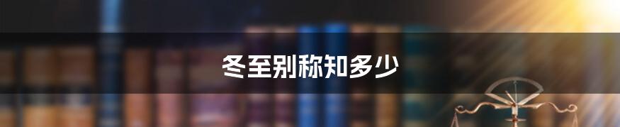 冬至别称知多少