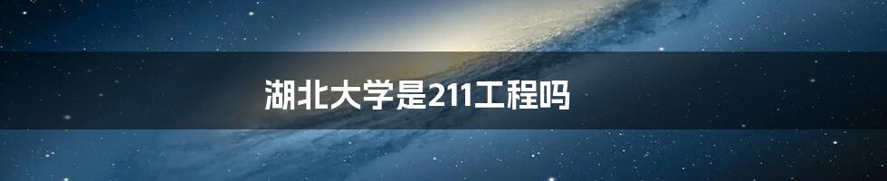 湖北大学是211工程吗