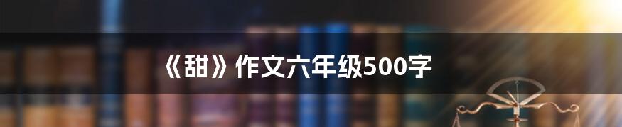 《甜》作文六年级500字