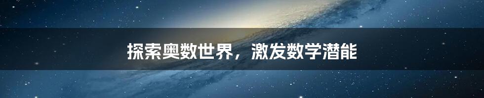 探索奥数世界，激发数学潜能