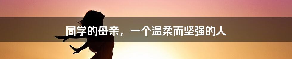 同学的母亲，一个温柔而坚强的人