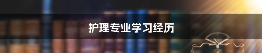 护理专业学习经历