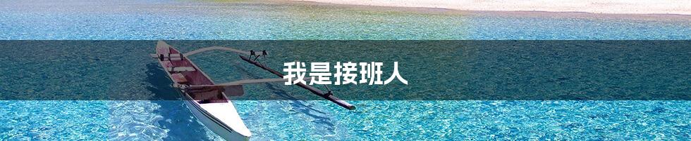 我是接班人