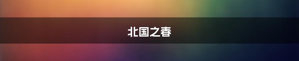 北国之春