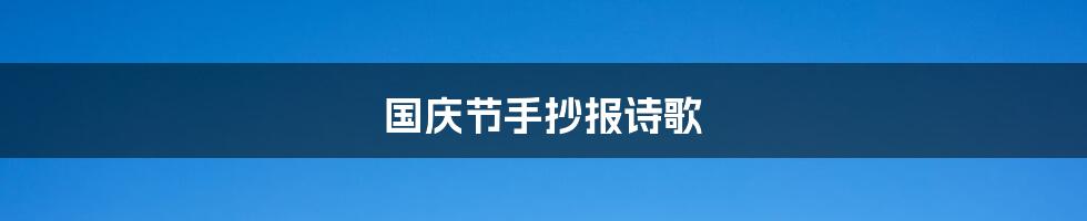 国庆节手抄报诗歌