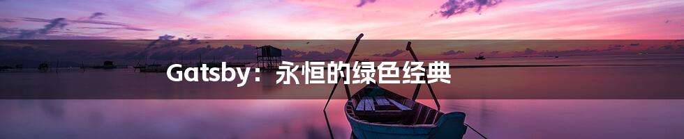 Gatsby：永恒的绿色经典