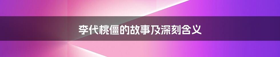 李代桃僵的故事及深刻含义