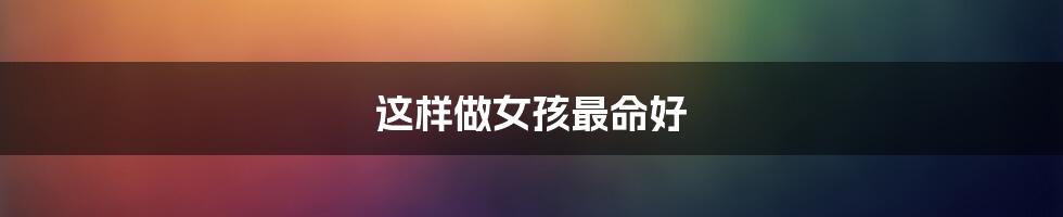 这样做女孩最命好