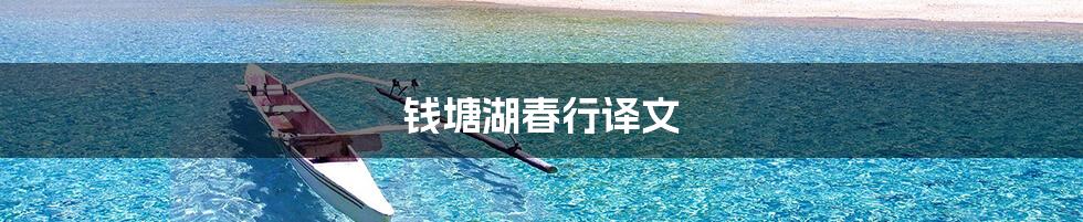 钱塘湖春行译文