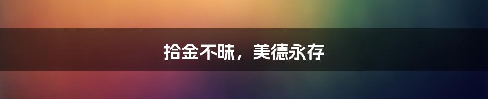 拾金不昧，美德永存