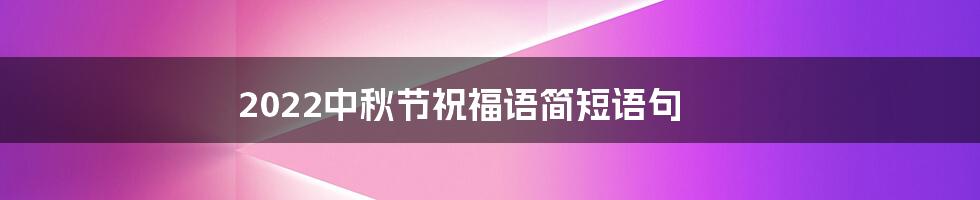 2022中秋节祝福语简短语句