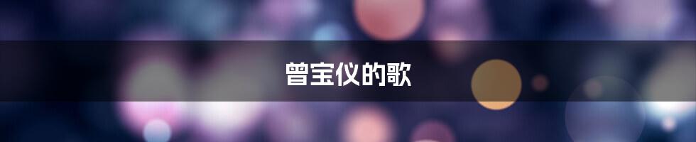 曾宝仪的歌