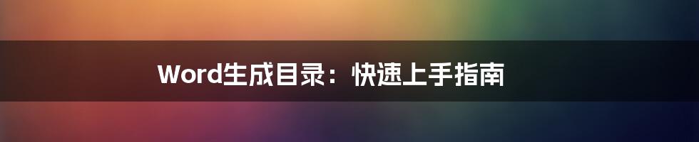 Word生成目录：快速上手指南