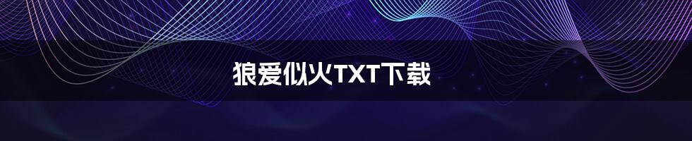 狼爱似火TXT下载