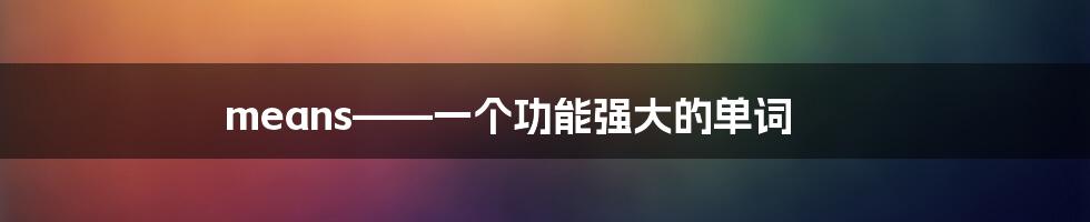 means——一个功能强大的单词