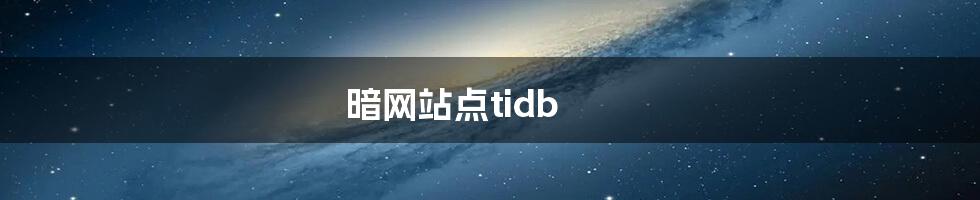 暗网站点tidb