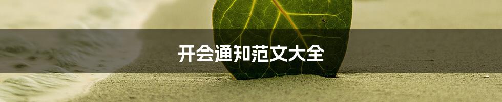 开会通知范文大全