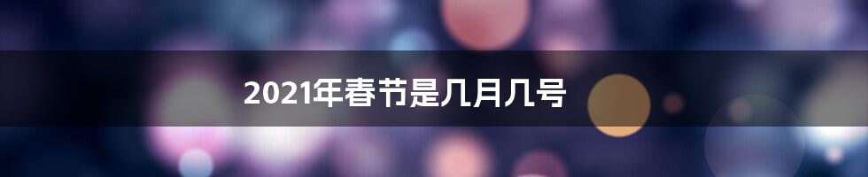 2021年春节是几月几号