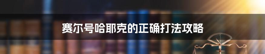 赛尔号哈耶克的正确打法攻略