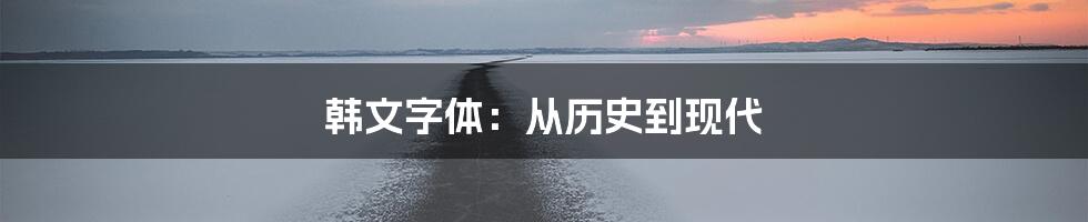 韩文字体：从历史到现代