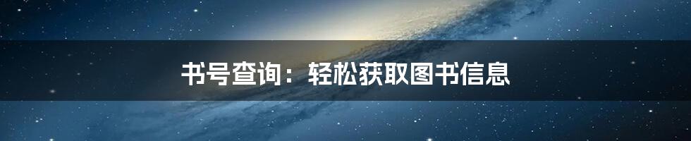 书号查询：轻松获取图书信息